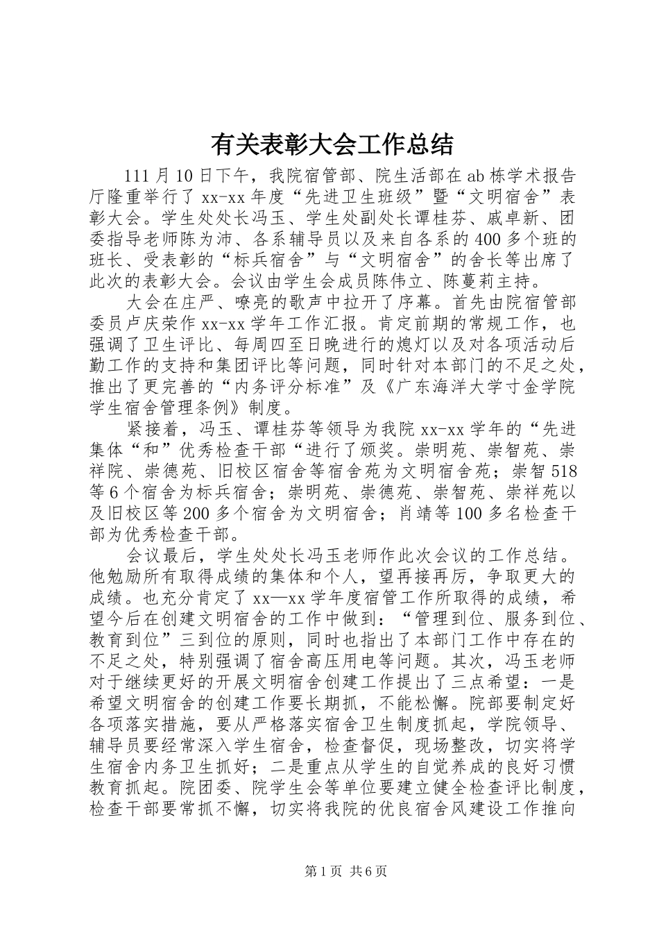 有关表彰大会工作总结 _第1页