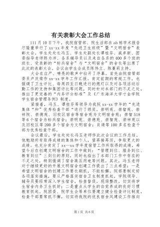 有关表彰大会工作总结 