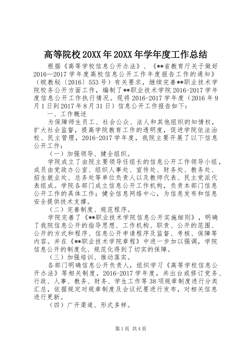 高等院校20XX年20XX年学年度工作总结_第1页