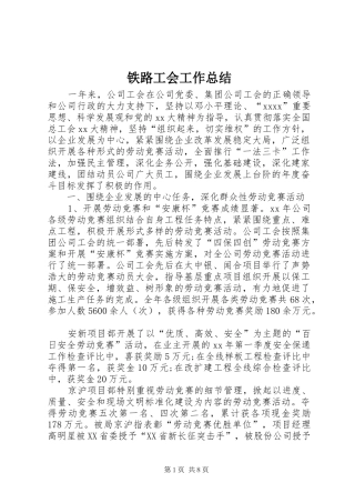 铁路工会工作总结 
