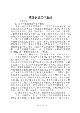 统计执法工作总结 