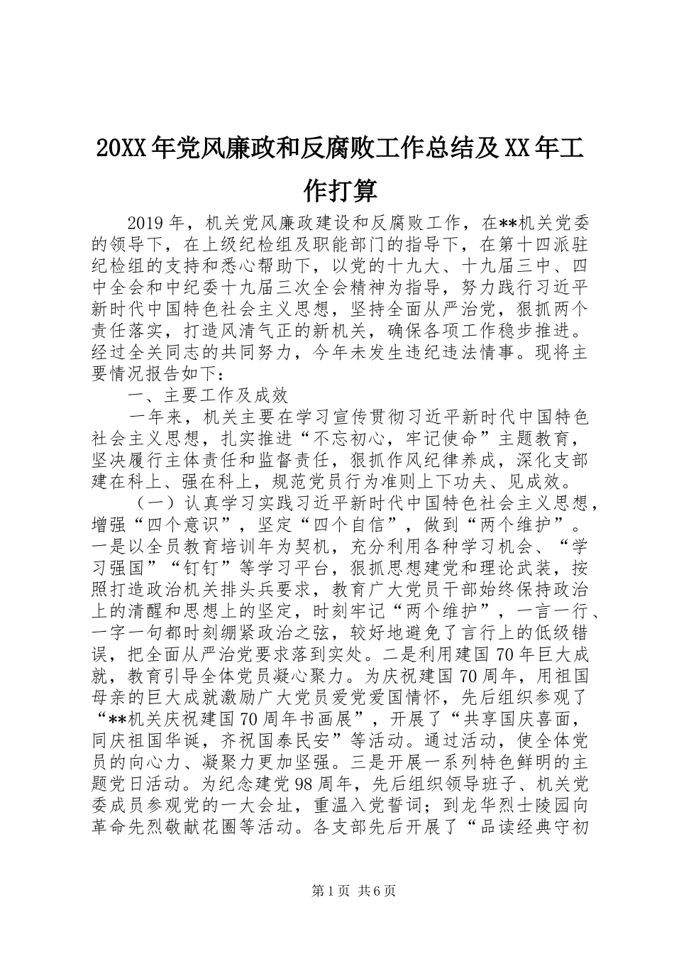 20XX年党风廉政和反腐败工作总结及XX年工作打算 _第1页