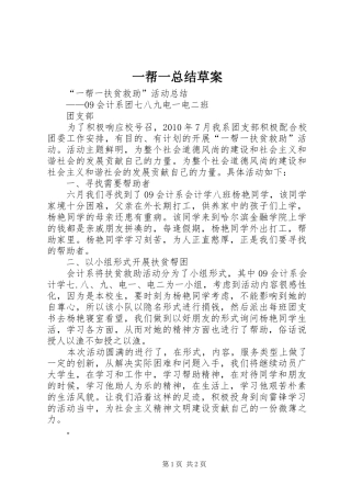 一帮一总结草案_2
