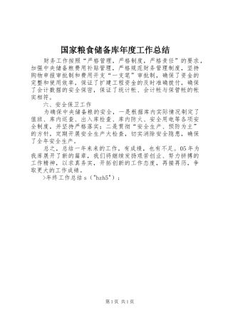 国家粮食储备库年度工作总结 
