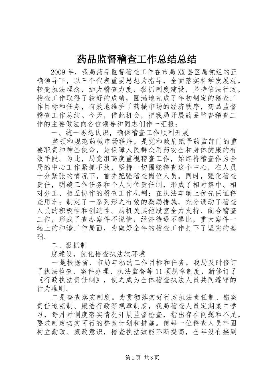 药品监督稽查工作总结总结 _第1页