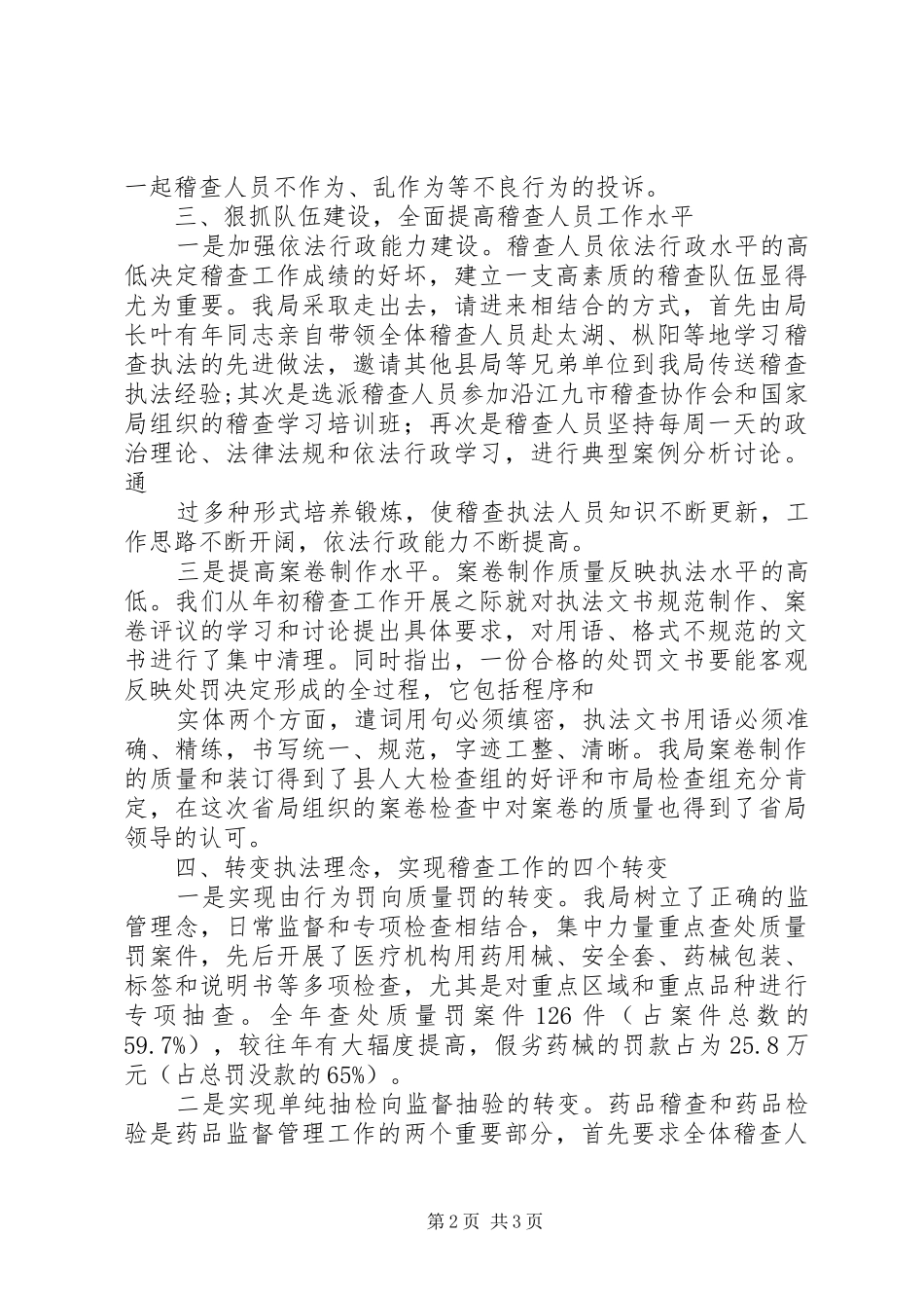 药品监督稽查工作总结总结 _第2页