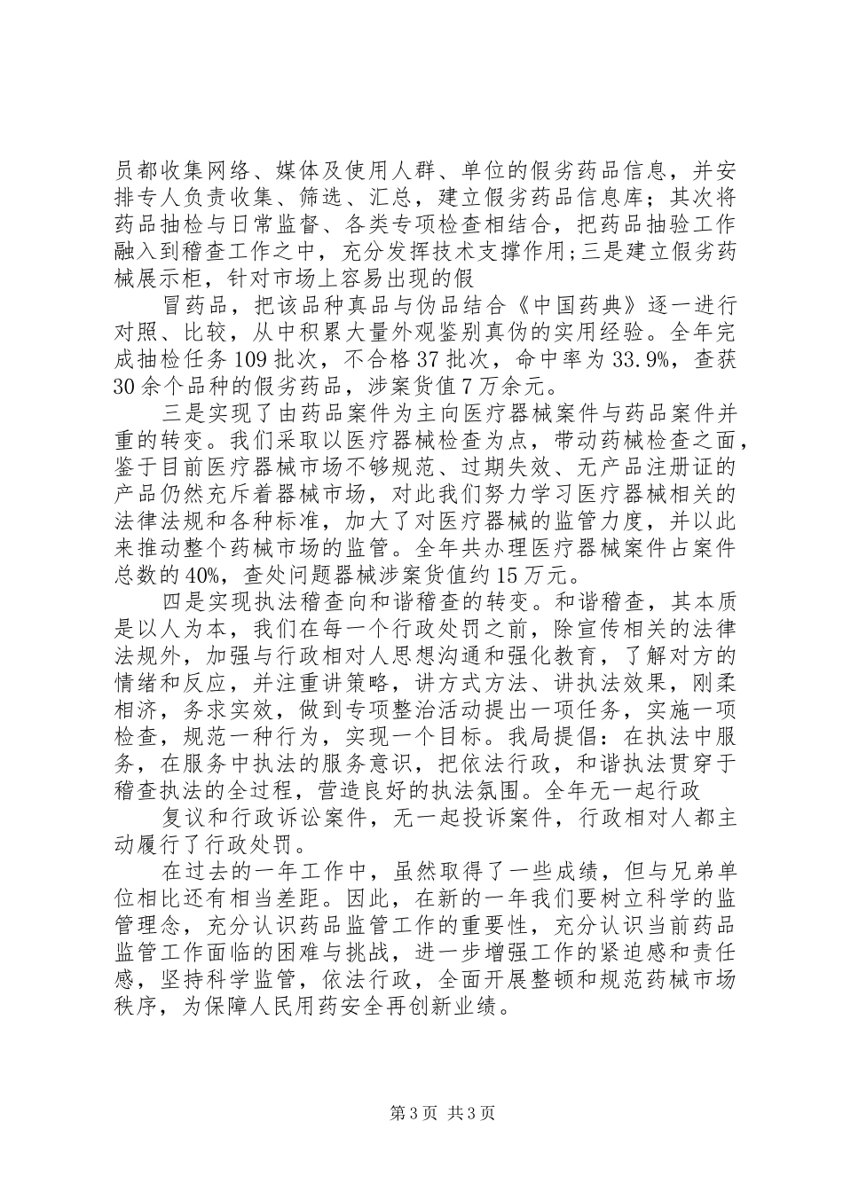 药品监督稽查工作总结总结 _第3页