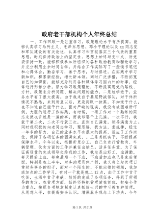 政府老干部机构个人年终总结 