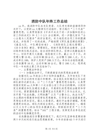 消防中队年终工作总结 