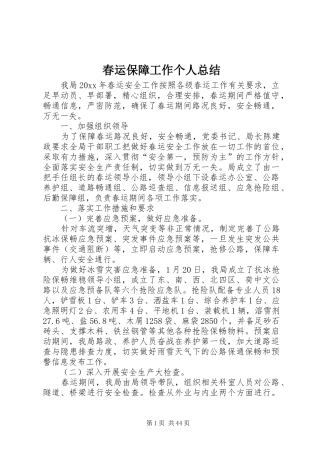 春运保障工作个人总结 