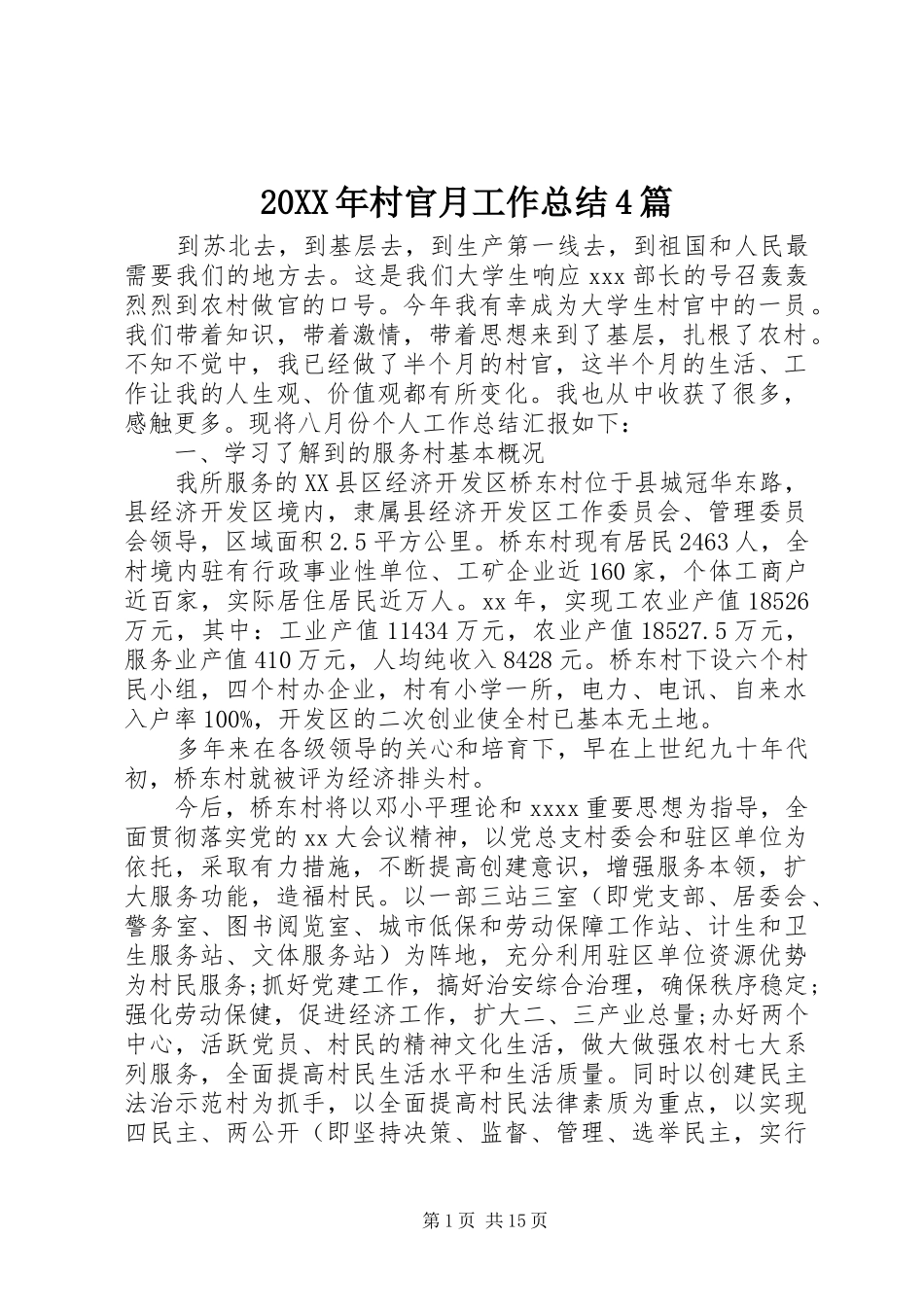 20XX年村官月工作总结4篇_第1页