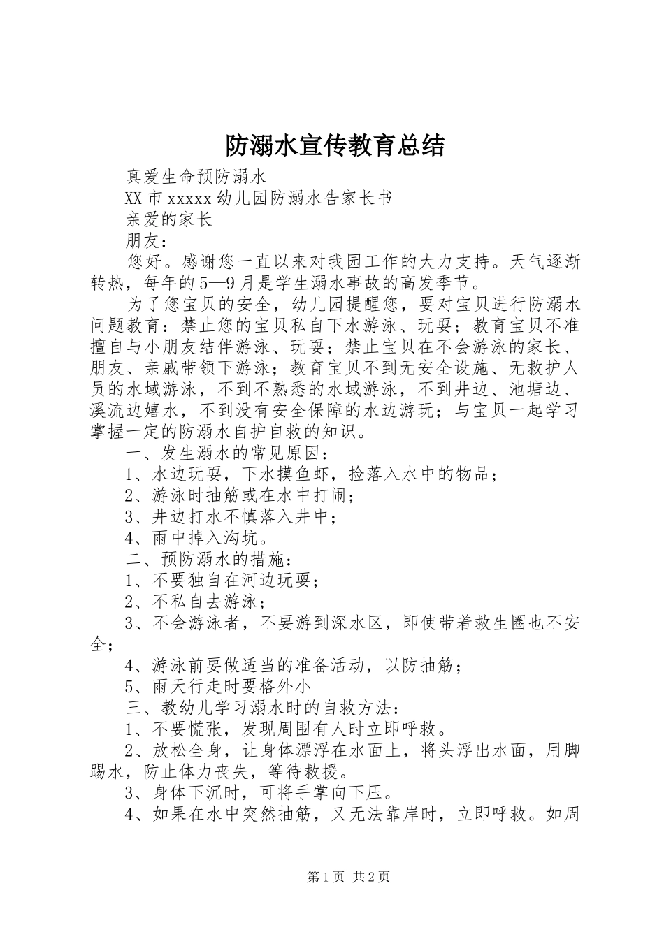 防溺水宣传教育总结 _第1页