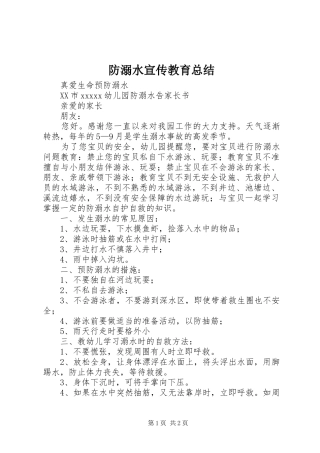 防溺水宣传教育总结 
