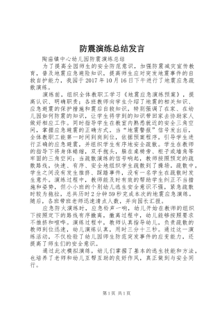 防震演练总结发言 