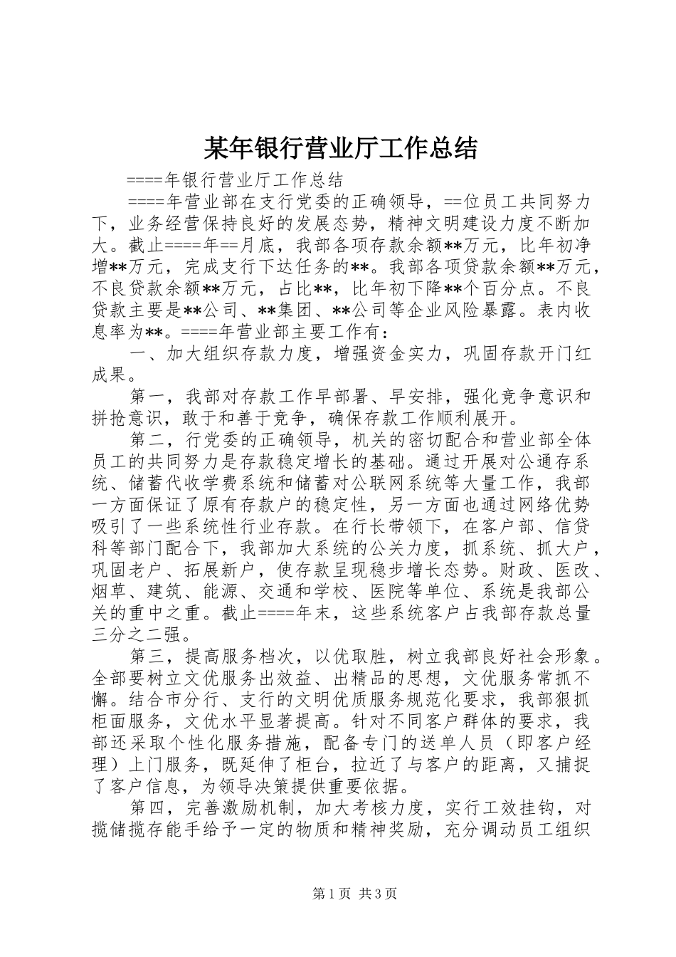 某年银行营业厅工作总结 _第1页