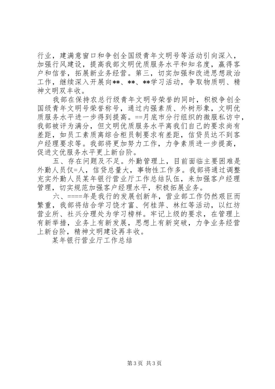 某年银行营业厅工作总结 _第3页