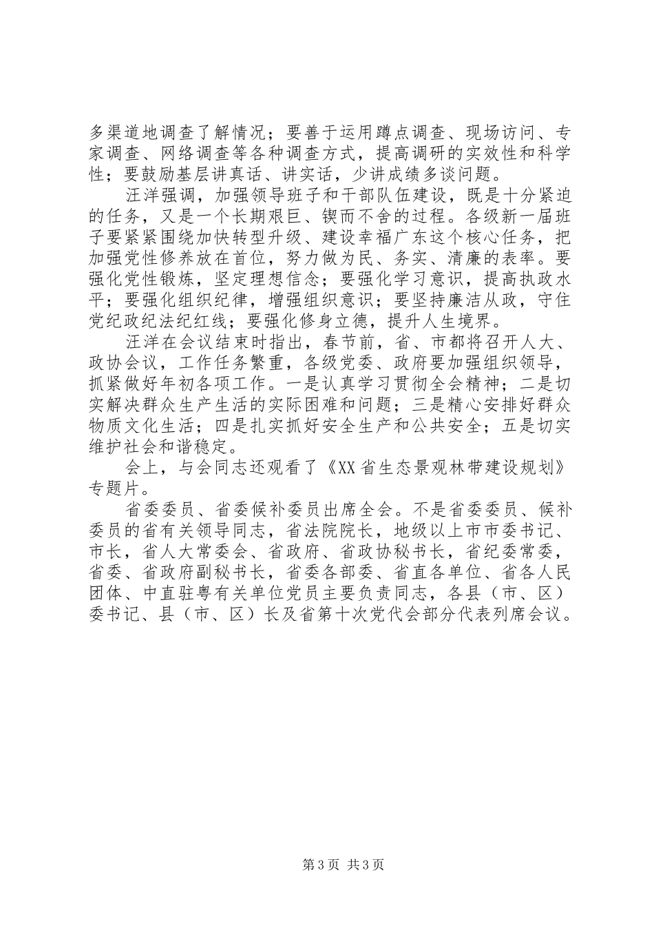 省委十届九次全会闭幕汪洋主持会议黄华华作总结讲话 _第3页