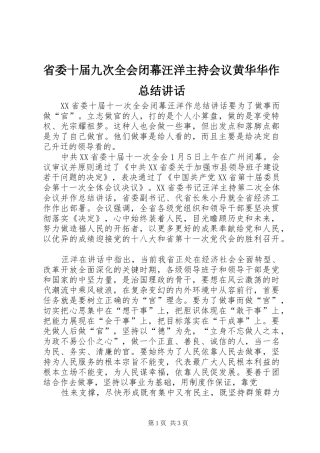 省委十届九次全会闭幕汪洋主持会议黄华华作总结讲话 