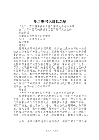 学习李书记讲话总结 