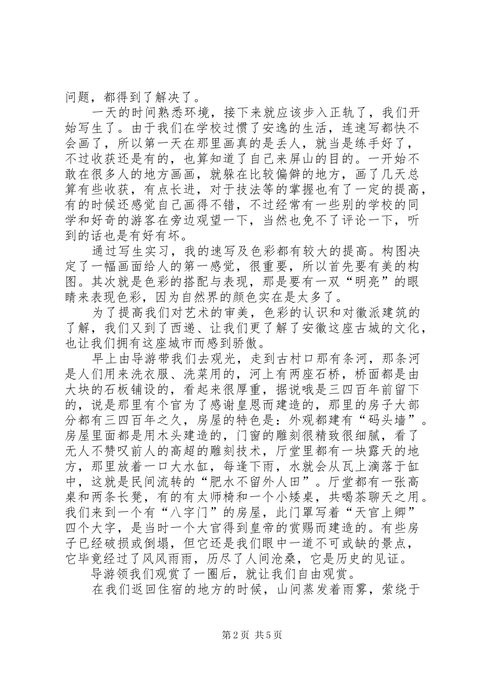 外出写生活动总结_2_第2页