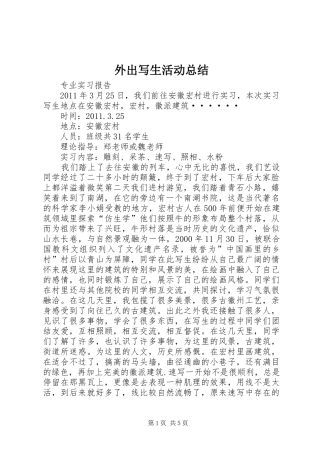 外出写生活动总结_2