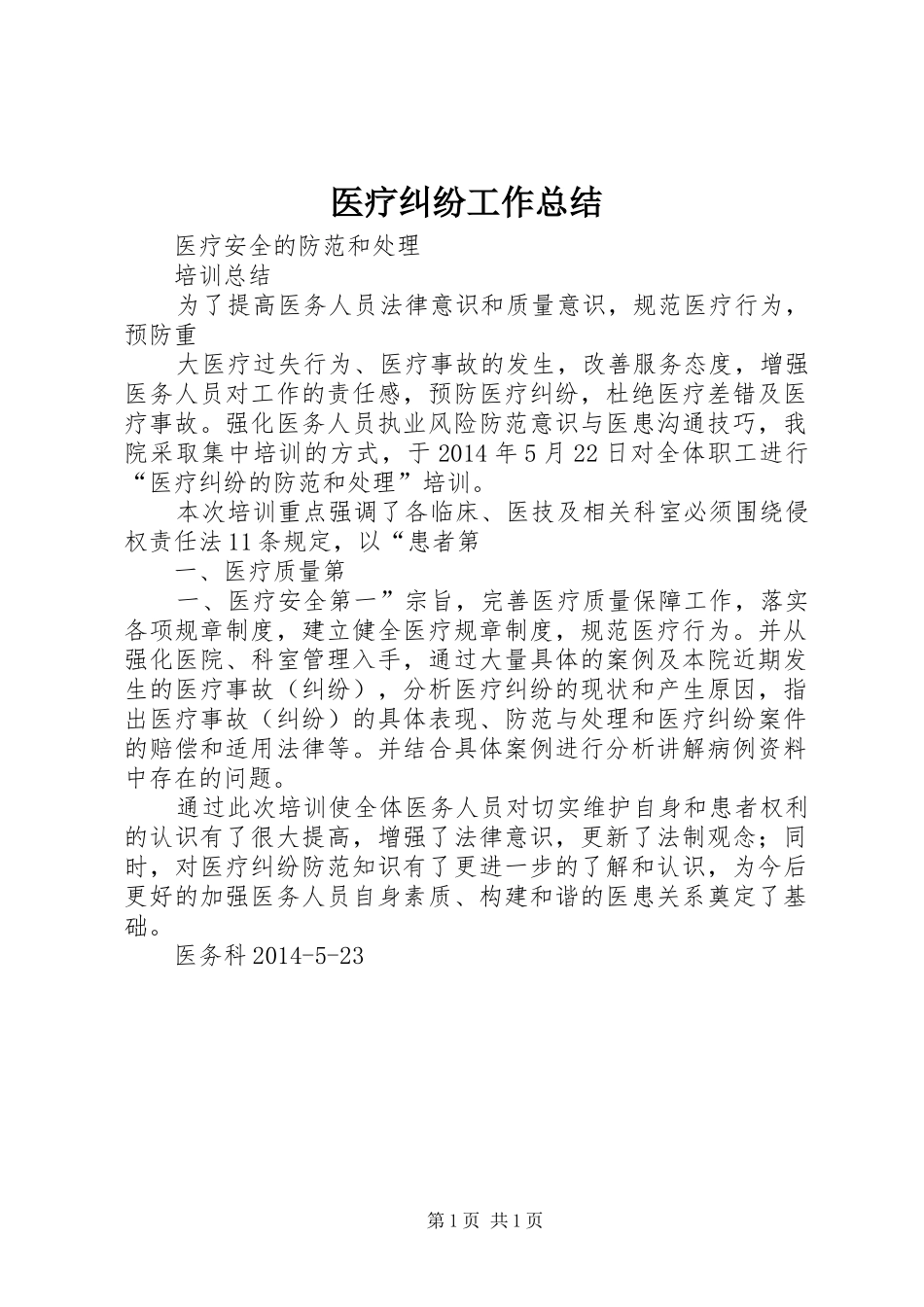 医疗纠纷工作总结 _第1页