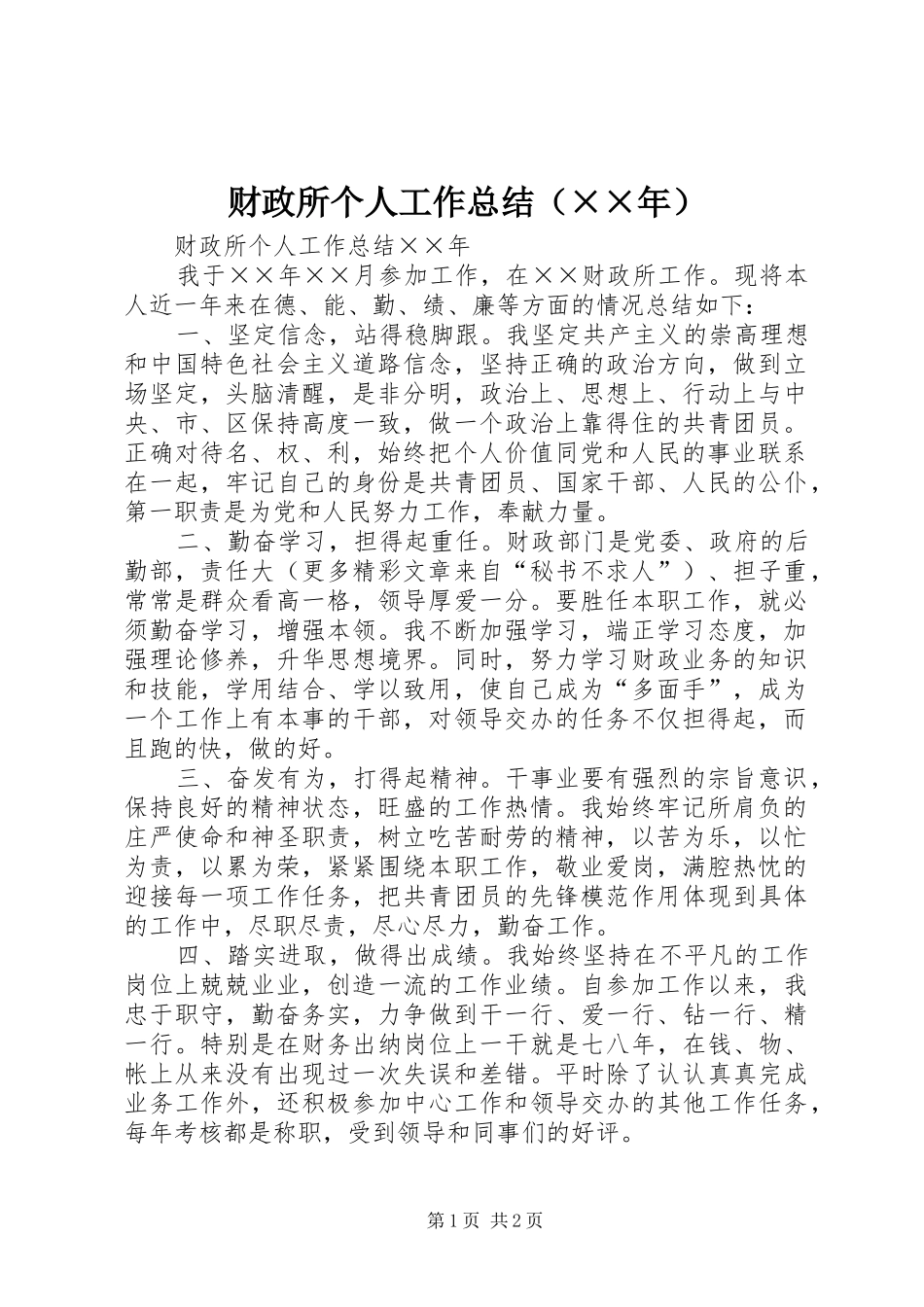 财政所个人工作总结（××年） _第1页