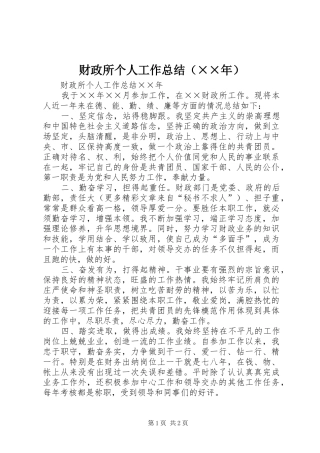财政所个人工作总结（××年） 