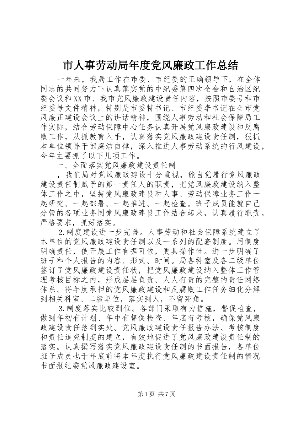 市人事劳动局年度党风廉政工作总结_2_第1页