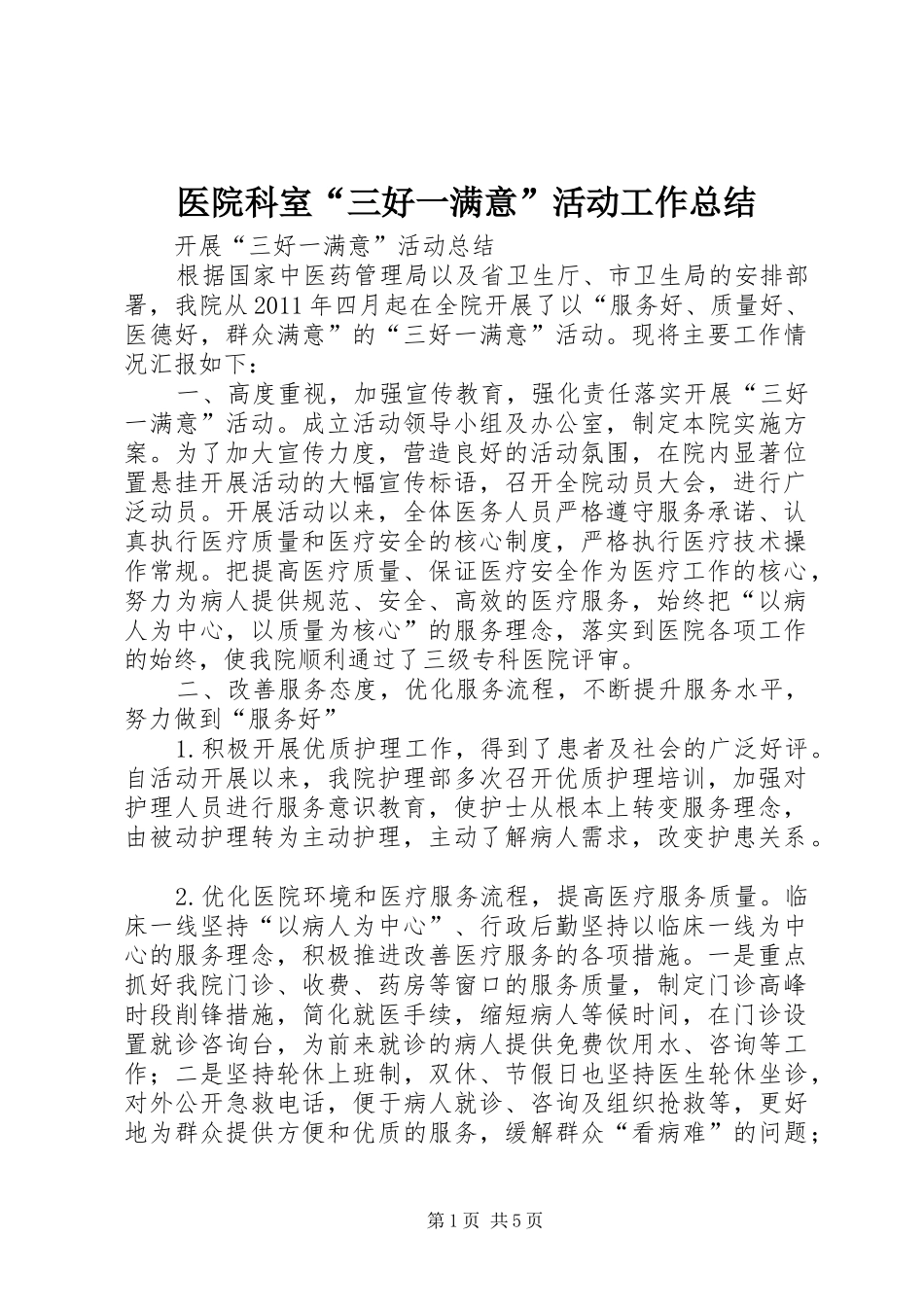 医院科室“三好一满意”活动工作总结_2_第1页