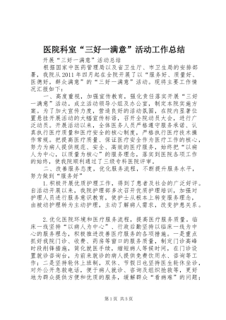 医院科室“三好一满意”活动工作总结_2