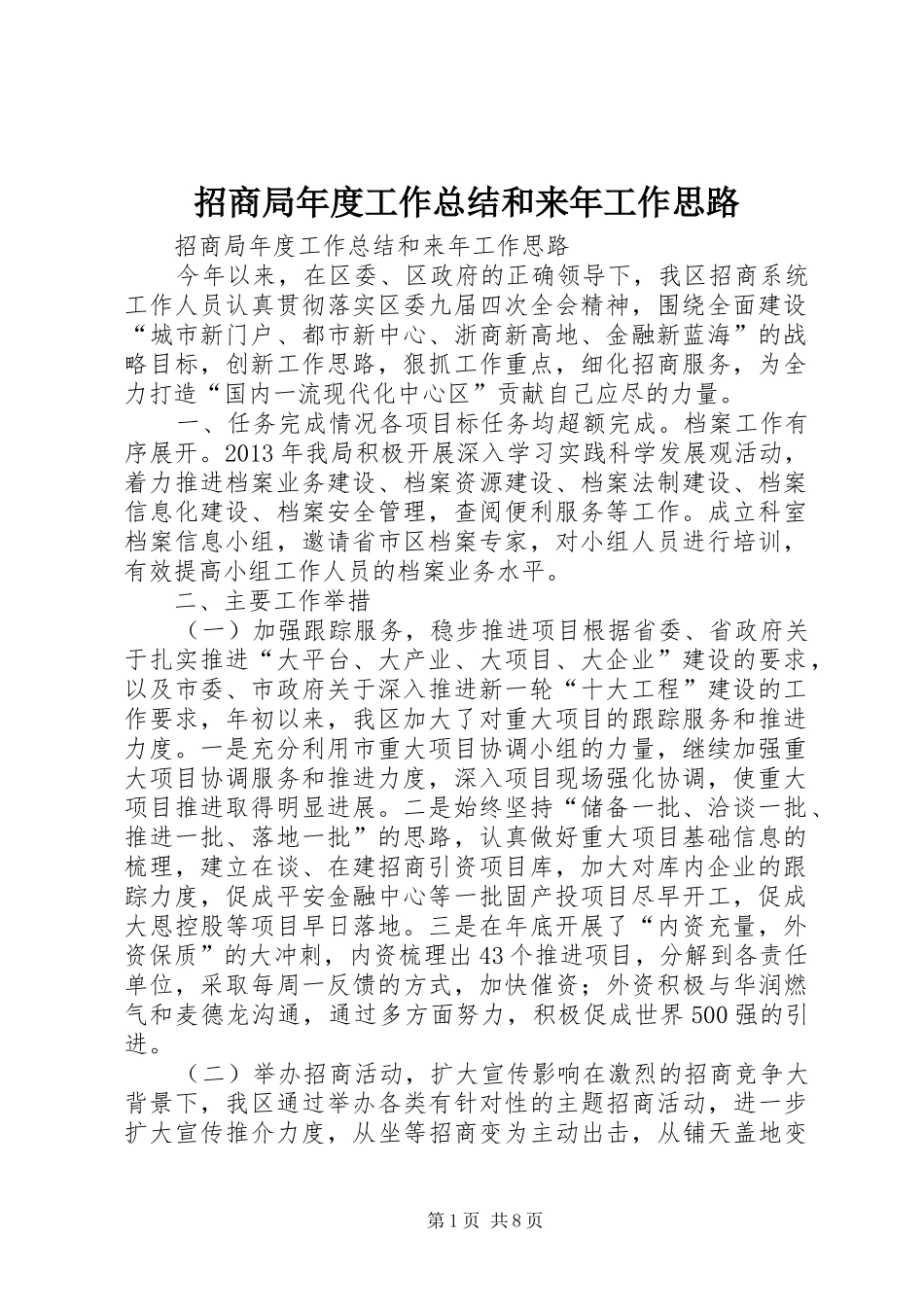 招商局年度工作总结和来年工作思路 _第1页