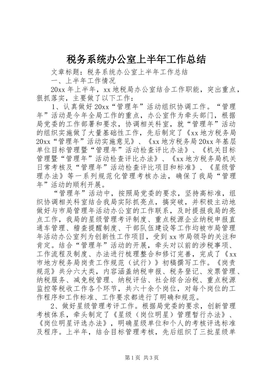 税务系统办公室上半年工作总结 _第1页