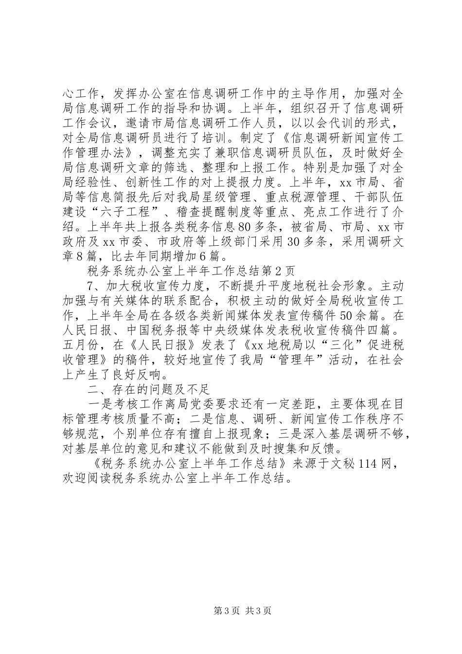 税务系统办公室上半年工作总结 _第3页