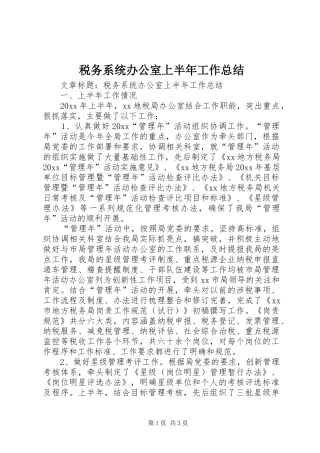 税务系统办公室上半年工作总结 