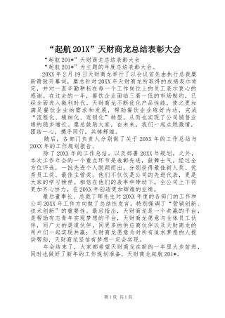 “起航201X”天财商龙总结表彰大会