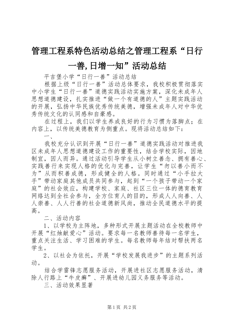 管理工程系特色活动总结之管理工程系“日行一善,日增一知”活动总结 _第1页