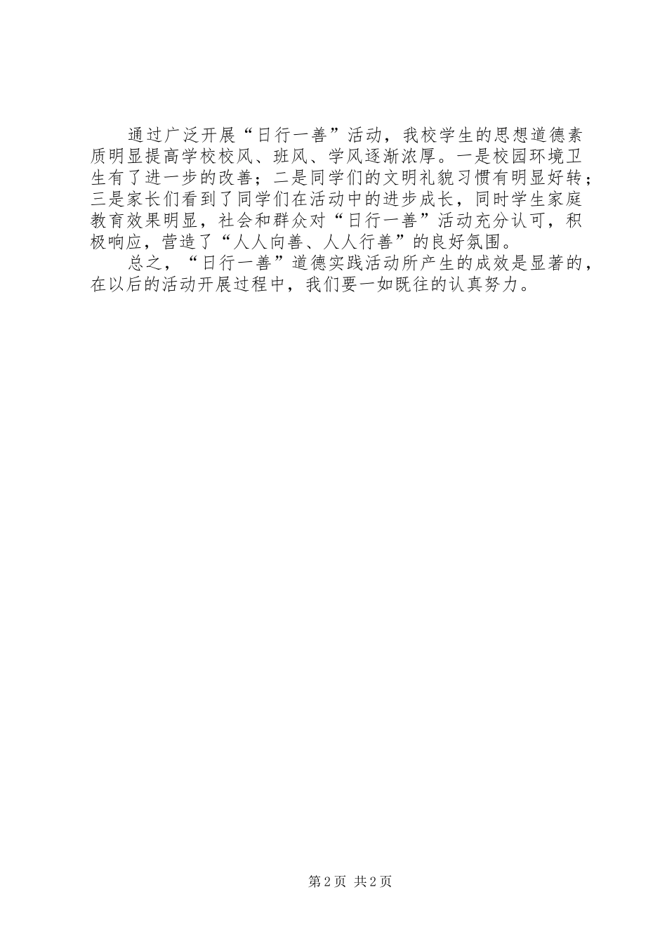 管理工程系特色活动总结之管理工程系“日行一善,日增一知”活动总结 _第2页