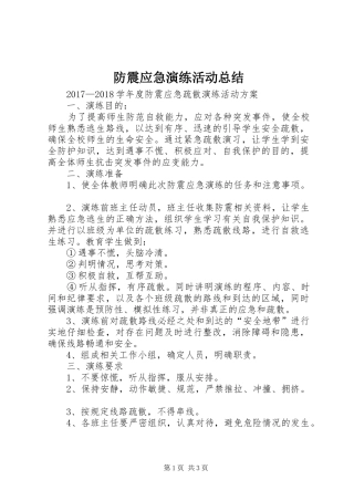 防震应急演练活动总结 