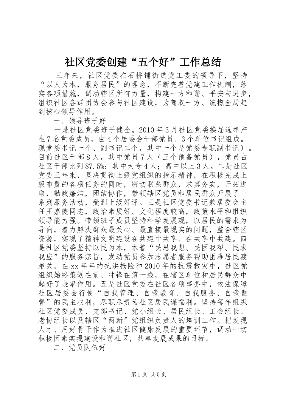 社区党委创建“五个好”工作总结 _第1页