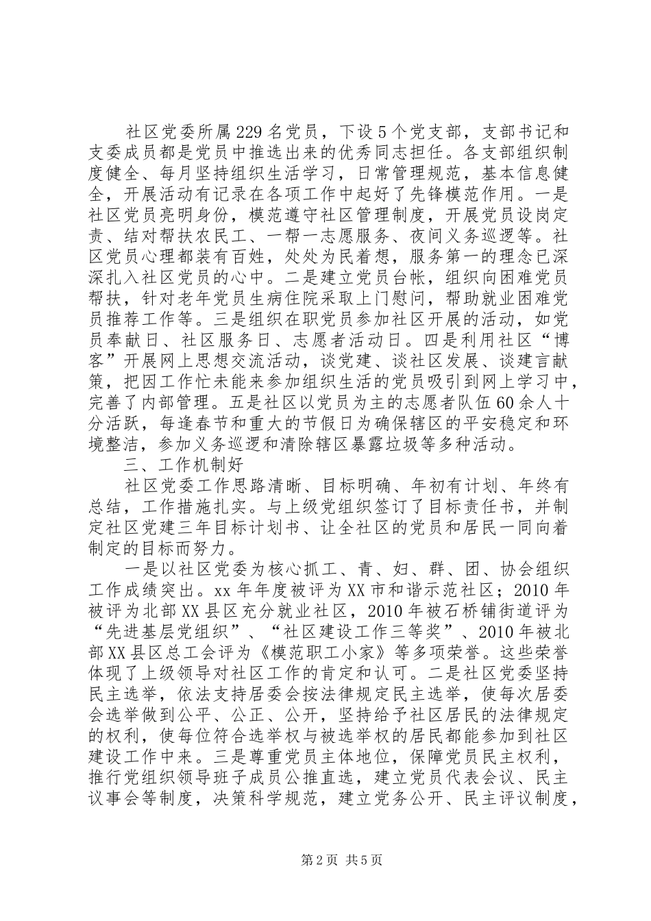 社区党委创建“五个好”工作总结 _第2页