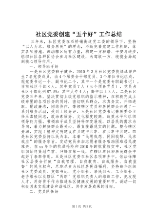 社区党委创建“五个好”工作总结 