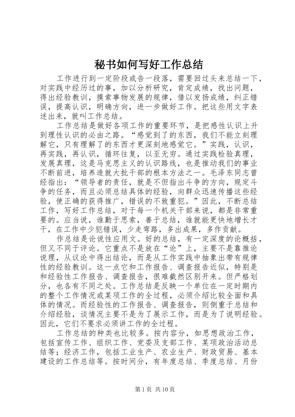秘书如何写好工作总结 _第1页