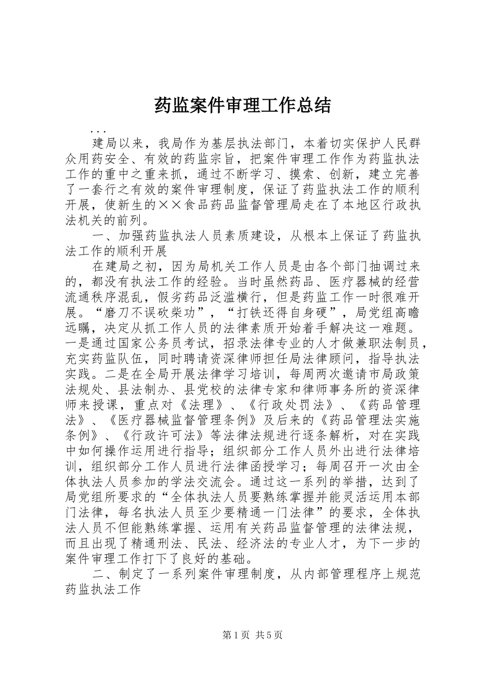 药监案件审理工作总结 _第1页