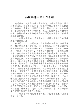 药监案件审理工作总结 