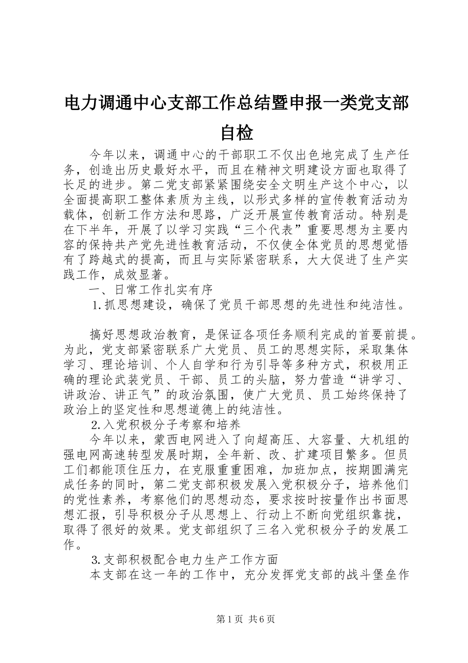 电力调通中心支部工作总结暨申报一类党支部自检 _第1页