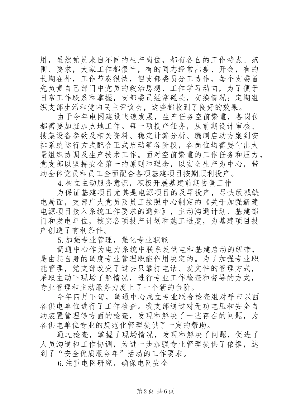 电力调通中心支部工作总结暨申报一类党支部自检 _第2页