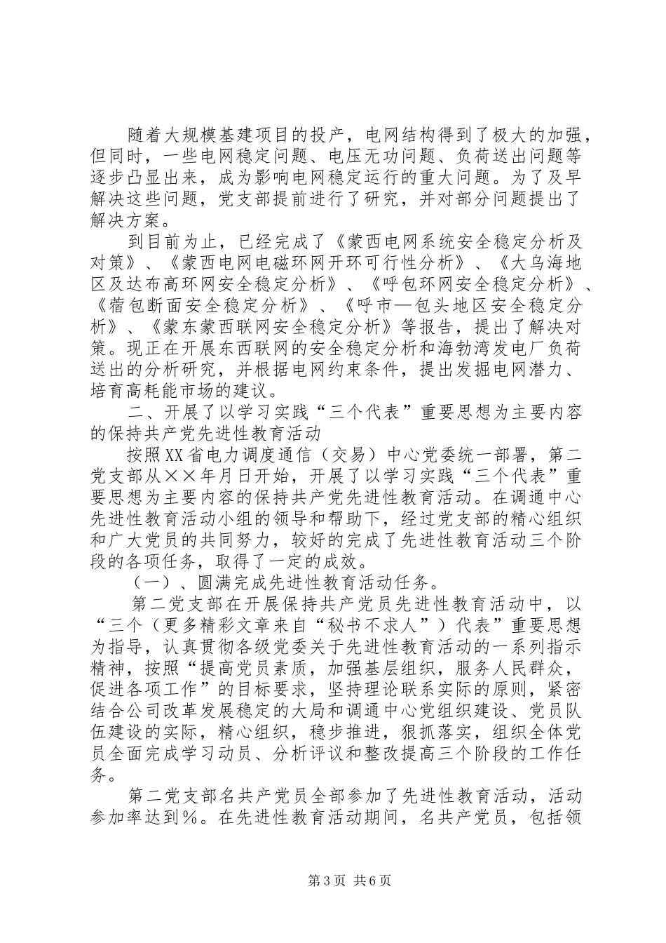 电力调通中心支部工作总结暨申报一类党支部自检 _第3页