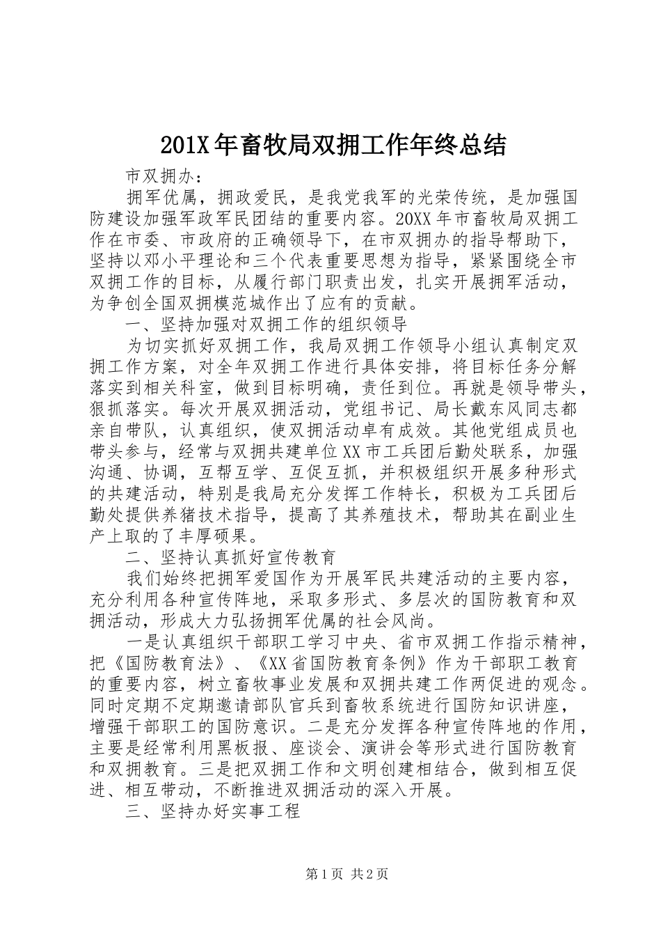 201X年畜牧局双拥工作年终总结_第1页