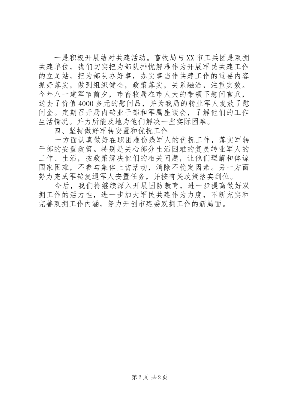 201X年畜牧局双拥工作年终总结_第2页
